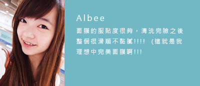 部落客albee-活水面膜推薦 部落客albee-活水面膜推薦