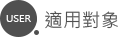 適用對象 適用對象