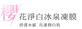 櫻花冰泉凍膜t 櫻花冰泉凍膜t